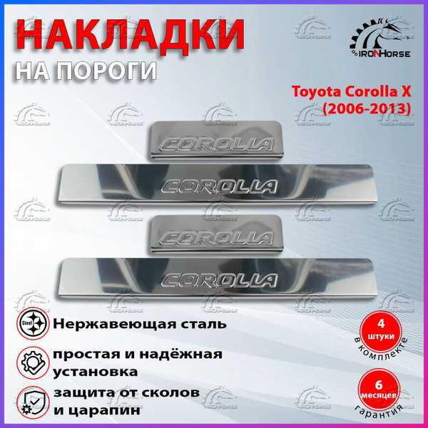 Накладки на пороги Тойота Королла Х / Toyota Corolla X (2006-2013 ...