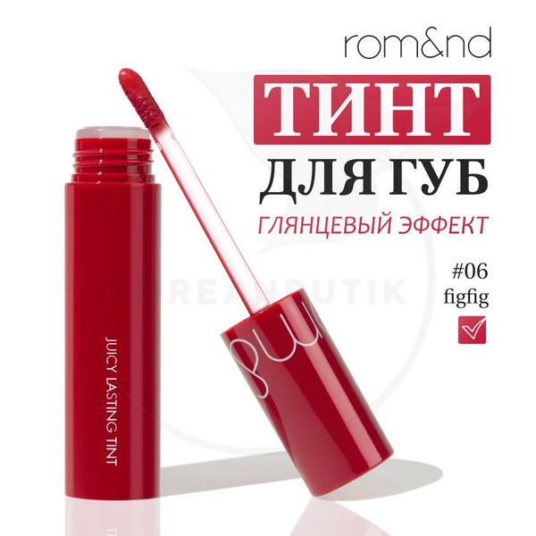 Глянцевый увлажняющий тинт для губ ROM&ND Juicy Lasting Tint, 06 Figfig ...