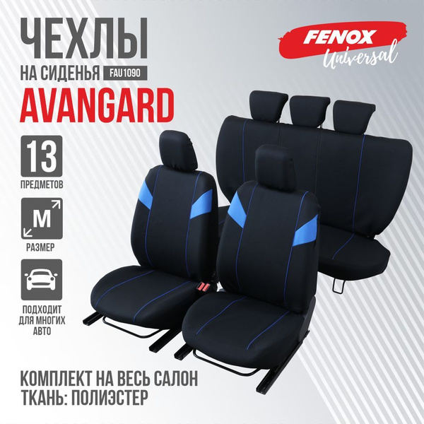 FENOX Автомобильный чехол на Салон полностью, Полиэстер, Поролон ...