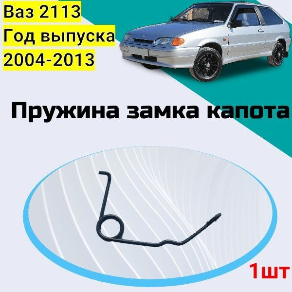Пружина замка капота автомобиля Ваз 2113. Год выпуска 2004-2013 ...