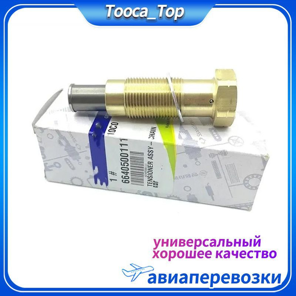 Натяжитель Цепи Гидро D20 D27 Для Ssangyong Actyon(Sports) Kyron 2005 ...