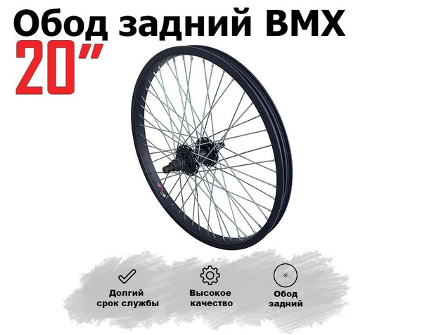 Обод BMX для велосипеда 20" задний, диаметр 20 купить по выгодной цене ...