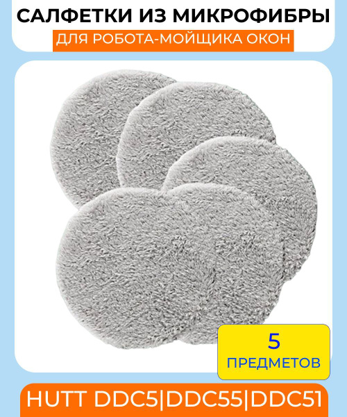 Насадки для робота мойщика окон 5шт. HUTT DDC5 DDC55 DDC51 купить на ...