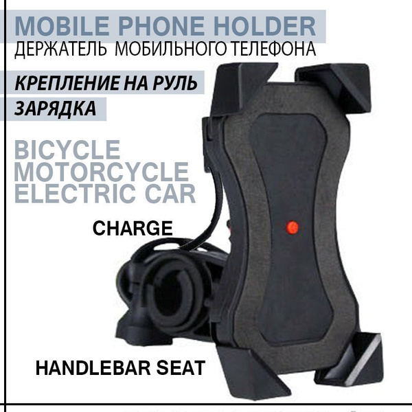 Держатель телефона на мотоцикл, велосипед крепление на руль USB зарядка ...