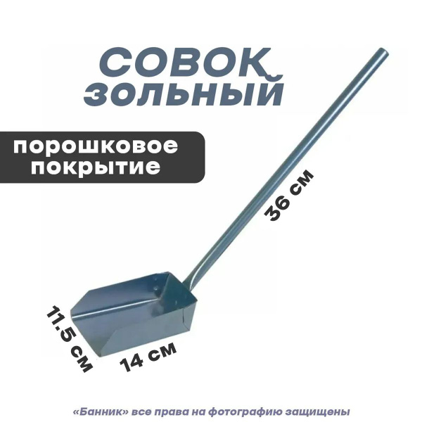 Совок зольный с длинной ручкой (порошковое покрытие) купить по низкой ...
