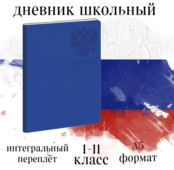 Дневник школьный универсальный 1-11 класс ГОСУДАРСТВЕННАЯ СИМВОЛИКА ...