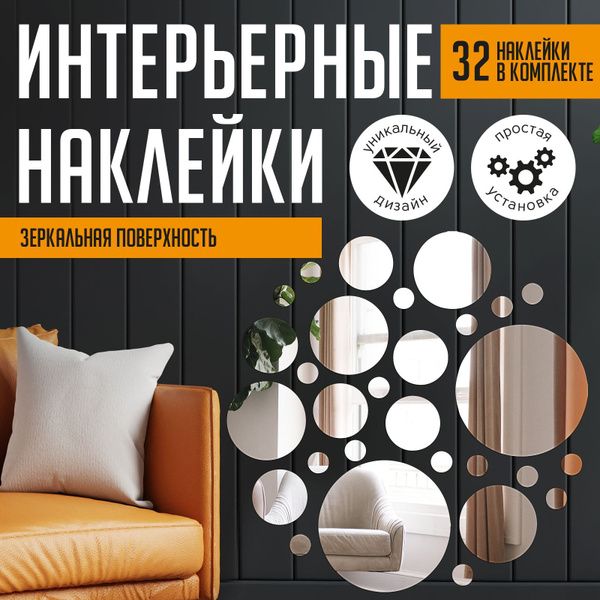 Интерьерные зеркальные наклейки на стену для декора купить по выгодной ...