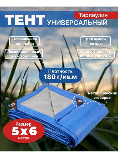 Тент Тарпаулин 5х6м 180 г/м2 универсальный, укрывной - купить с ...