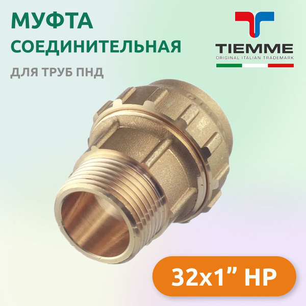 Муфта соединительная TIEMME для труб ПНД 32 х 1" НР, латунь, 12066 ...