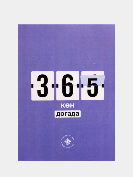 365 кон догада на татарском языке. 365 дней с мольбой на каждый день ...