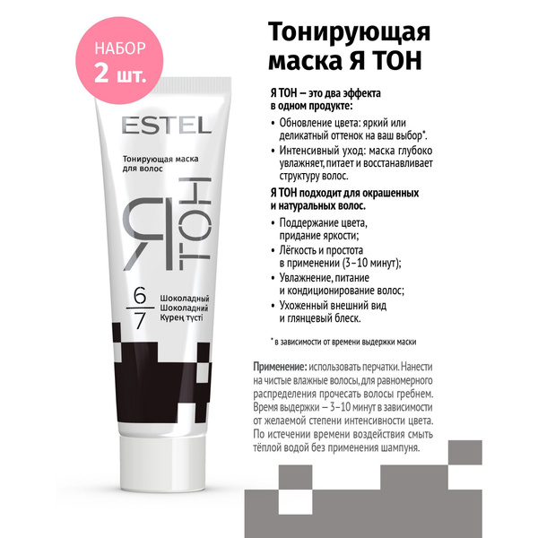 ESTEL ЯТОН Тонирующая маска для волос 6/7 Шоколадный 60 мл 2 шт ...