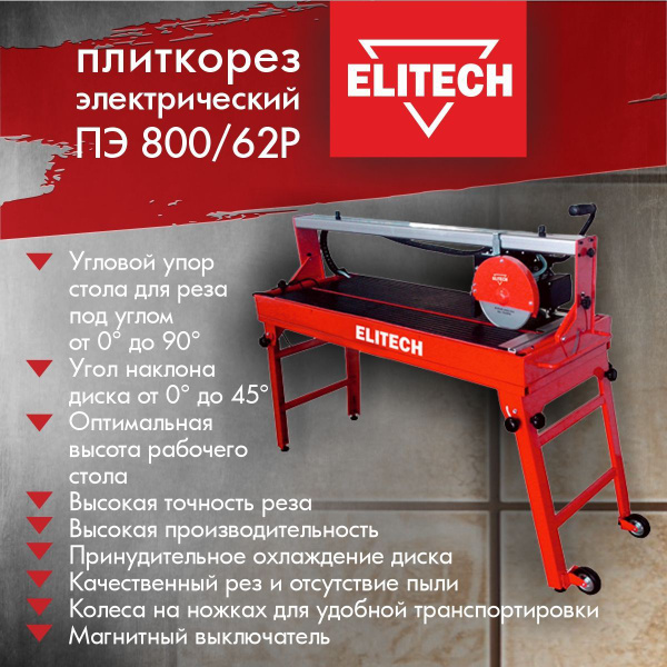 Электрический плиткорез ELITECH ПЭ 800/62Р станок / для плитки - купить ...