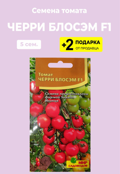 Томаты For Home And Family Блосэм F1 - купить по выгодным ценам в ...