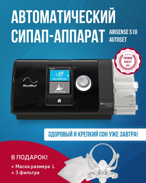 Автоматический СИПАП (CPAP) аппарат Airsense S10 Autoset + маска ...