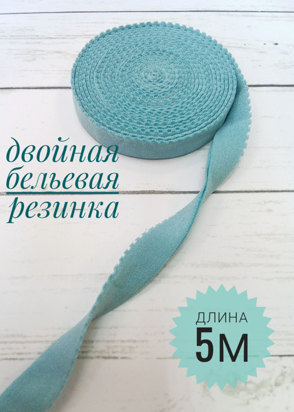 Резинка бельевая двойная/ цвет серо-голубой/ длина 5м/ окантовочная ...