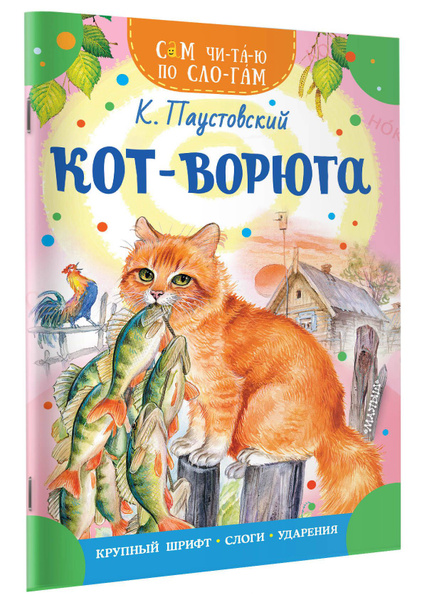 Кот ворюга читать