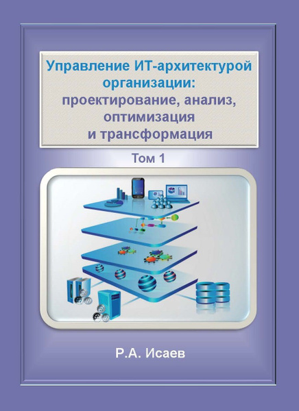 Скачать бесплатно книги учебники управление ит проектами Управление ИТ-архитектурой организации. проектирование, анализ, оптимизация и тр
