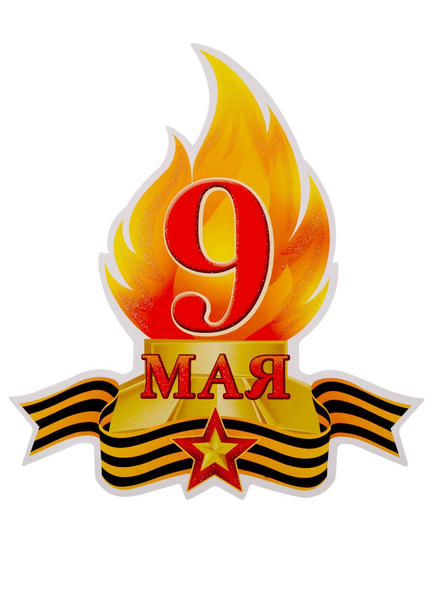 Плакат вырубной 9 мая Вечный Огонь - купить с доставкой по выгодным ...