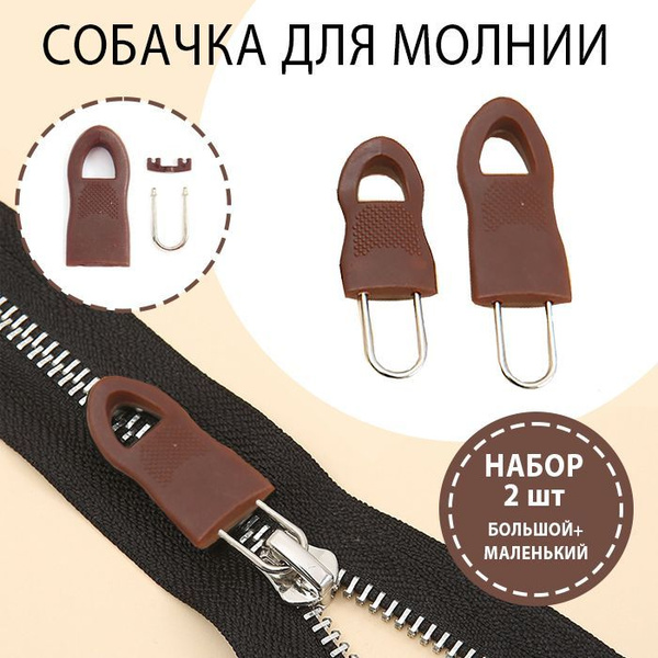 Собачка для молнии / Пуллер для бегунка / Застежка для молнии 2 шт ...