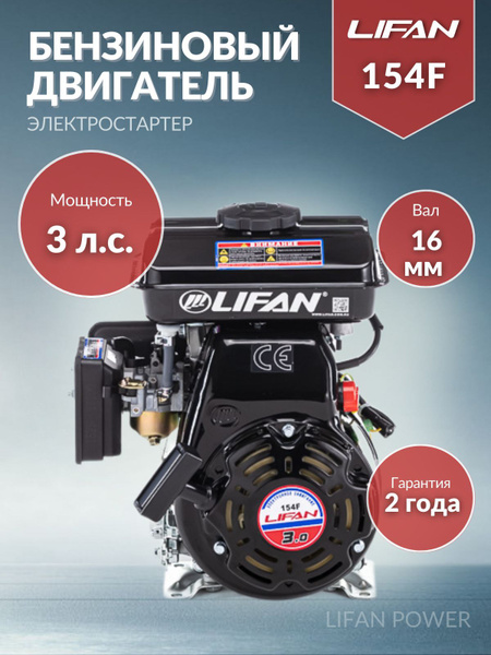 Двигатель бензиновый Lifan 154F ручной стартер (3 л.с., горизонтальный ...