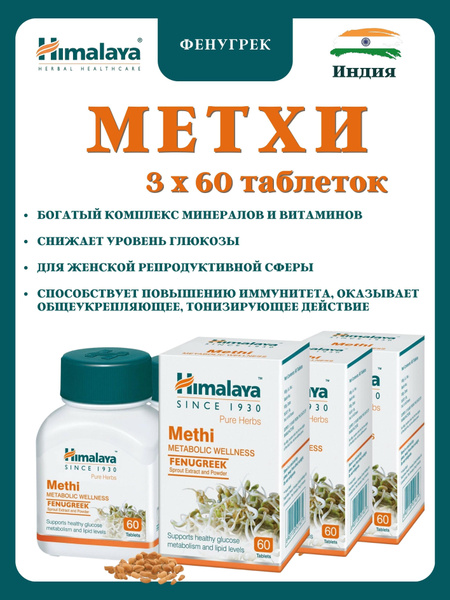 Метхи, Methi, фенугрек, пажитник, 3х60 таб - купить с доставкой по ...