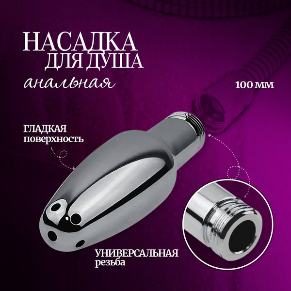 Анальная насадка для душа, 100 мм, Leninburg - купить с доставкой по ...