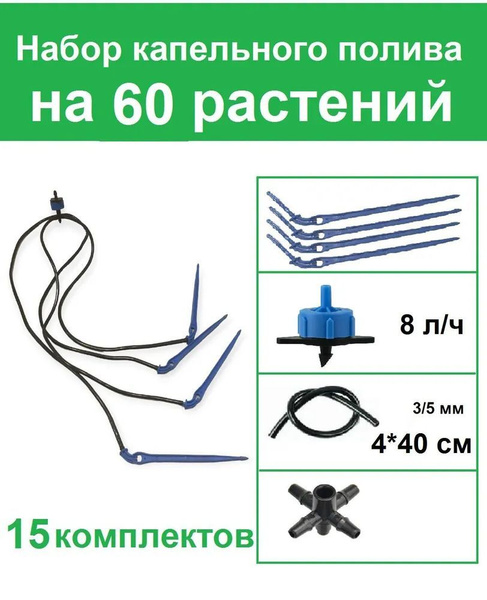 Набор капельного полива на 60 растений с Г-образными капельницами 8 лит ...