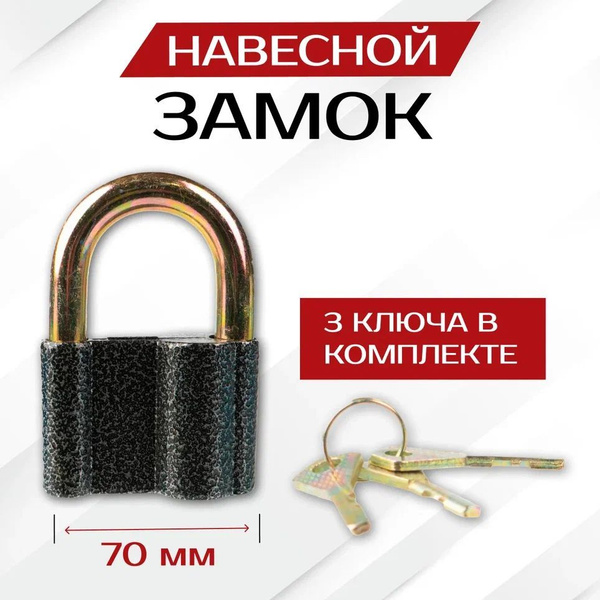 Замок навесной 70 мм с ключами - купить по низкой цене в интернет ...