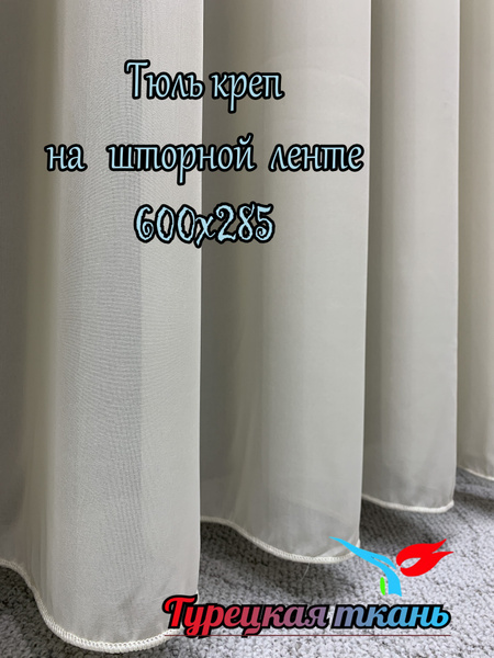 Тюль GERGER Креп-3., Полиэстер, 285х600 см - купить в интернет-магазине ...