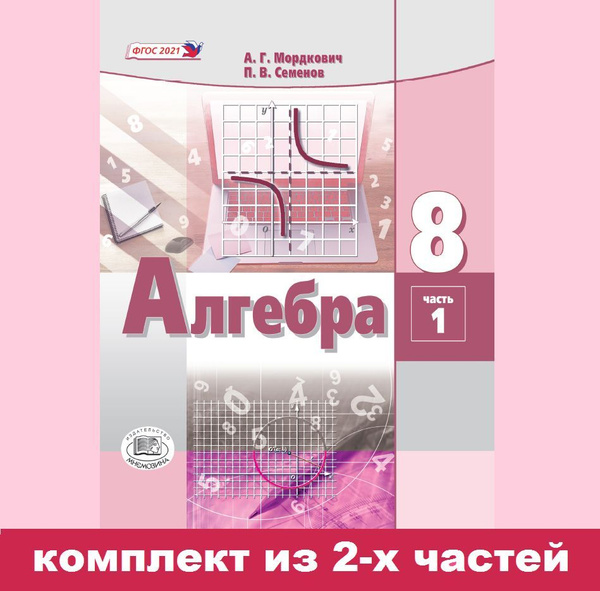 Мордкович А.Г., Семёнов П.В. Алгебра 8 класс. Учебное пособие. Комплект ...