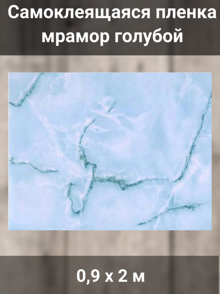 Самоклеящаяся пленка 0,9х2 м мрамор голубой - купить с доставкой по ...