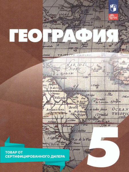 География 5 класс. Учебное пособие к новому ФП. УМК "География ...