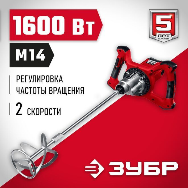 ЗУБР 1600 Вт, М14, строительный миксер, 2 скорости (МР-1600-2) купить ...