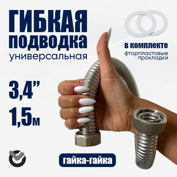 Диаметр 3/4" длина 1,5 м Гибкая подводка из нержавеющей стали ...