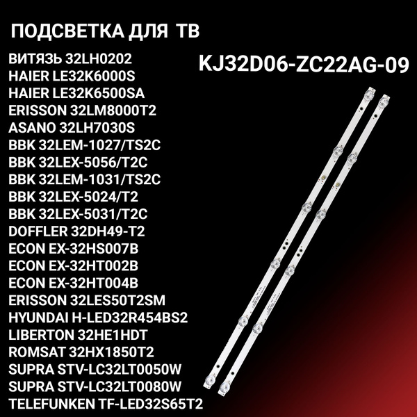 Подсветка KJ32D06-ZC22AG-09 для ВИТЯЗЬ 32LH0202, HAIER LE32K6000S ...