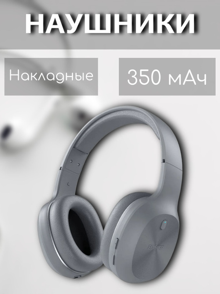 Наушники Накладные Edifier беспроводные/накладные/Гарнитура для Айфон ...