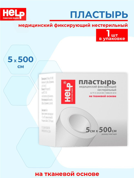 Пластырь HELP медицинский фиксирующий на тканевой основе нестерильный в ...