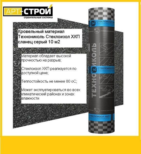 Кровельный материал Технониколь Стеклоизол ХКП сланец серый 3,5 ...