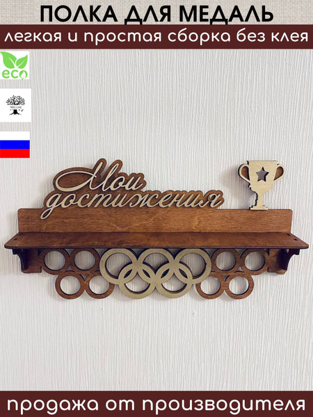 Медальница с полкой деревянная держатель для медалей купить по выгодной ...