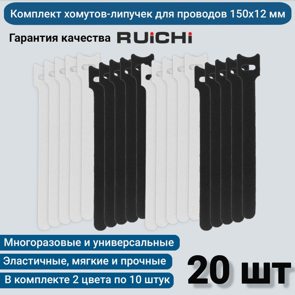 Комплект хомутов-липучек RUICHI 20 шт. Размер 150х12мм. Цвета чёрный и ...