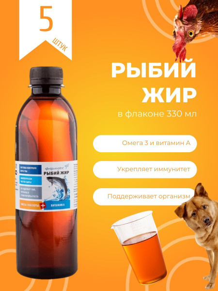 0,33л Рыбий жир ФАРМАКС, 5 шт - купить с доставкой по выгодным ценам в ...