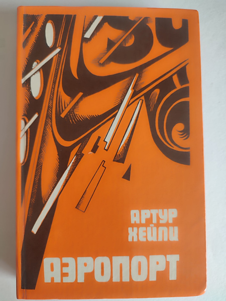 Аэропорт. Хейли | Хейли Артур - купить с доставкой по выгодным ценам в ...
