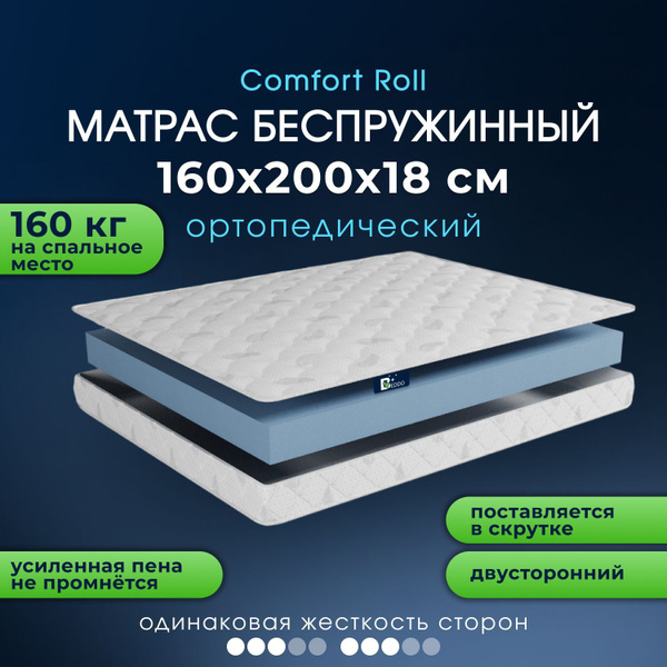 Матрас BEDDO Comfort Roll_200, Беспружинный, 160 - купить по выгодной ...