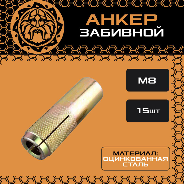 Забивной анкер 10х30 М8 (15шт.), крепежный, стальной, оцинкованный ...