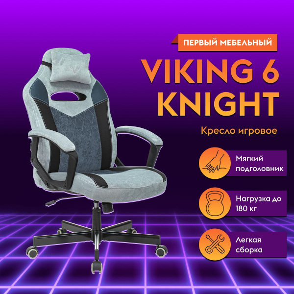 Игровое компьютерное кресло Бюрократ VIKING 6 KNIGHT, Ткань, Экокожа ...