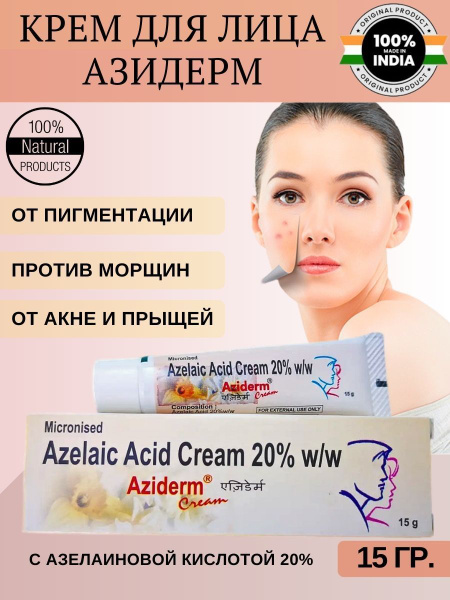 Крем с азелаиновой кислотой 20% Азидерм (Aziderm). - купить с доставкой ...