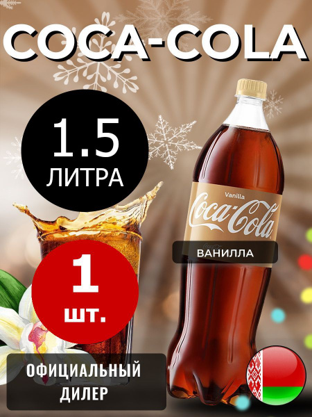 Вопросы и ответы о Coca-Cola Vanilla 1,5л. 1шт. / Кока-Кола Ваниль 1,5л ...