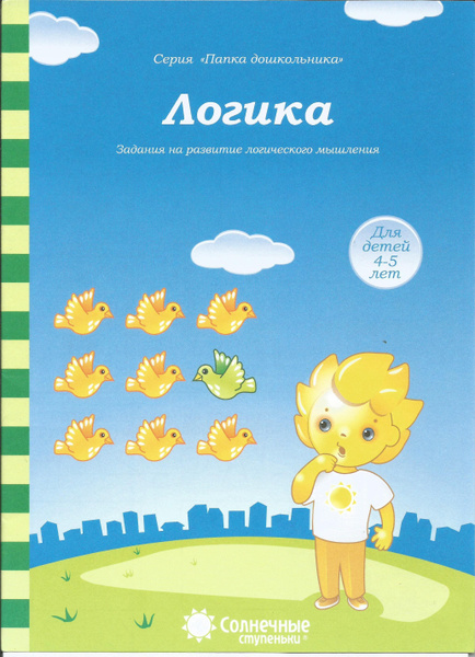 Логика: Задания на развитие логического мышления: Для детей 4-5 лет ...