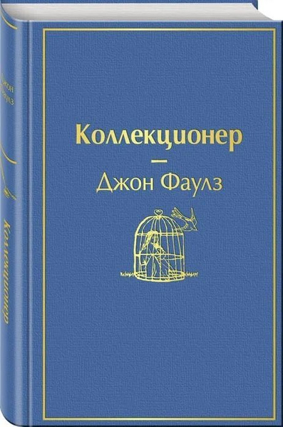 Коллекционер / The Collector. Фаулз Джон | Фаулз Джон - купить с ...