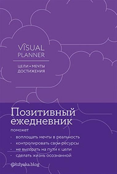 Visual planner: Цели. Мечты. Достижения. Ежедневник (ежевика) - купить ...
